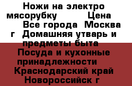 Ножи на электро мясорубку BRAUN › Цена ­ 350 - Все города, Москва г. Домашняя утварь и предметы быта » Посуда и кухонные принадлежности   . Краснодарский край,Новороссийск г.